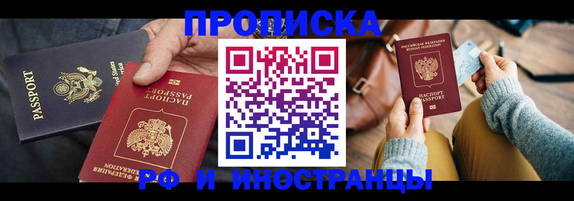 прописка в Мурманской области